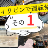 2023年10月最新 フィリピンのマニラで免許切り替え・その1「日本の免許翻訳」編