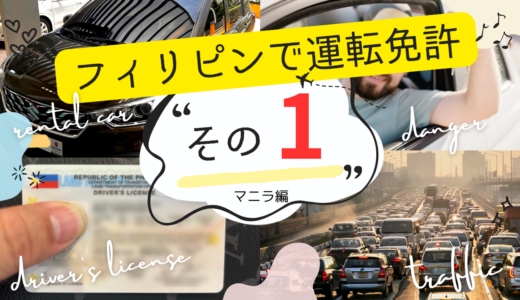 2023年10月最新 フィリピンのマニラで免許切り替え・その1「日本の免許翻訳」編