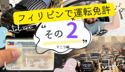 フィリピンで免許切り替え・その2「メディカルチェック」編