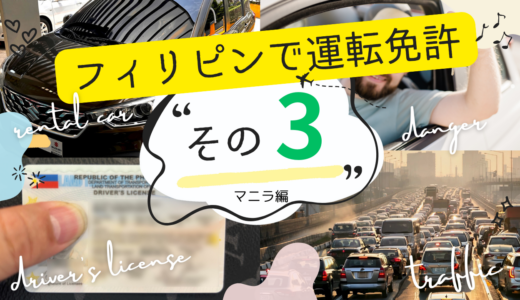 フィリピンで免許切り替え・その3「メインビルディング・申請書類」編 秘策あり