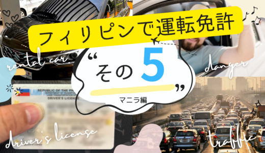 フィリピンで免許切り替え・その5「実技試験・ドライブテスト」編