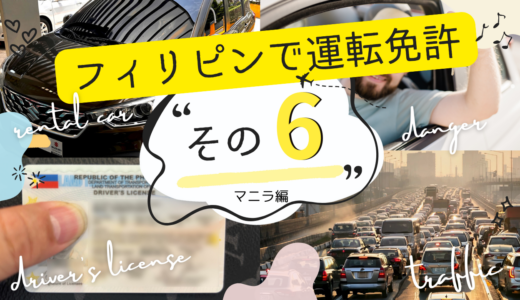 フィリピンで免許切り替え・その6「再びQCLC・最終章」編