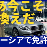 マレーシア運転免許取得のポイント・書類の書き方：日本の運転免許からの移行法