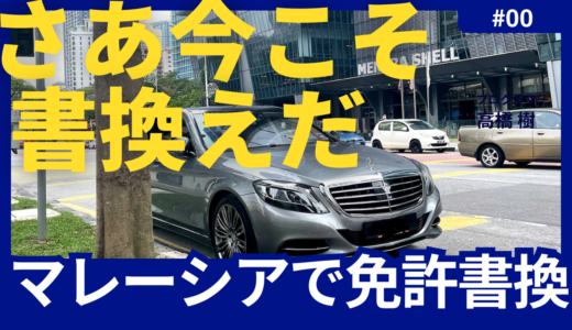 マレーシア運転免許取得のポイント・書類の書き方：日本の運転免許からの移行法