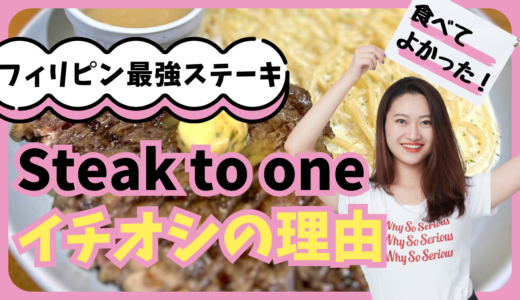 「Steak To One」フィリピンの美味しいステーキを楽しむならこのお店が一押しです。