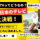 FlyTheTVどうなの？海外で日本のテレビを見る、いくつか試して「FlyTheTV」に決めた理由(ワケ)