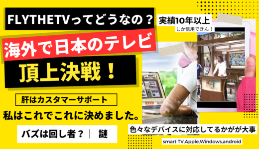 FlyTheTVどうなの？海外で日本のテレビを見る、いくつか試して「FlyTheTV」に決めた理由(ワケ)