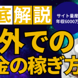 海外でのお金の稼ぎ方