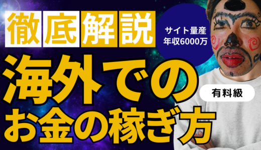 海外でのお金の稼ぎ方、サイトを量産して年収6000万円、何を売ればいいの？放ったらかしサイトとは