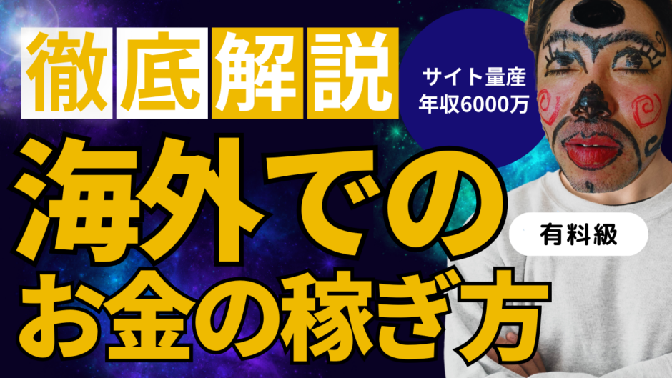 海外でのお金の稼ぎ方