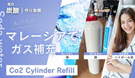 マレーシアの自宅で炭酸水メーカーのガスを補充できるようにしてみた Co2 cylinder Refill