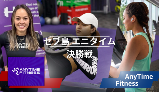 セブ島のAnyTimeFitness全ガイド：場所とレビューまとめ