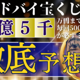 ドバイの宝くじ(Dubai Duty Free)当選番号出現率・2024年11月13日・479回・480回