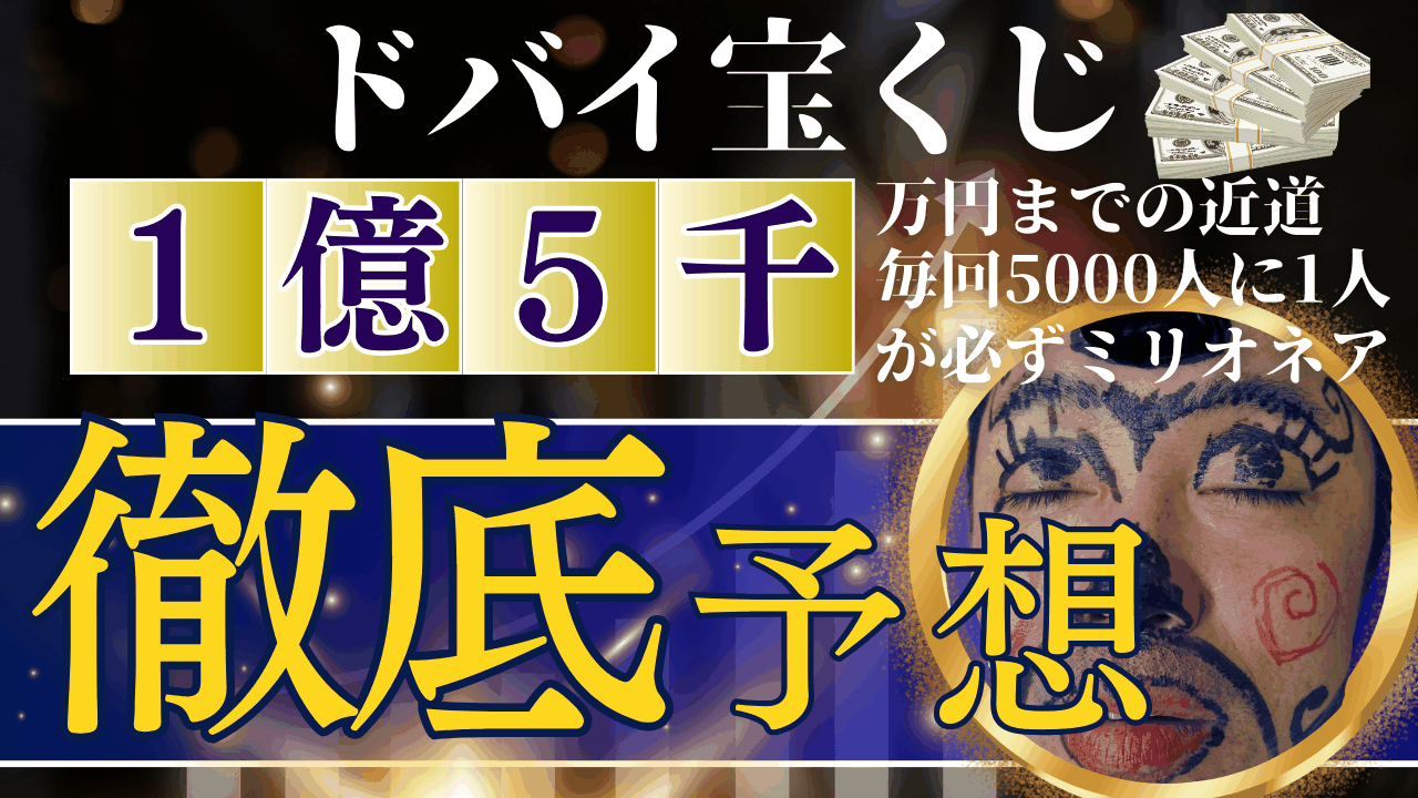 ドバイ宝くじ徹底予想_バズリーチ