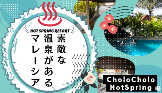 隠れた楽園：マレーシアの秘湯『CholoCholo HotSpring』で極上のリラックスタイムを。予約方法