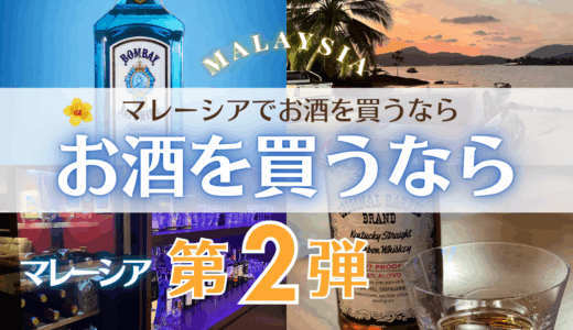 マレーシアでお酒を買うなら第2弾、Mr. Chow Liquor Storeでお得＆安心にお酒を買う方法